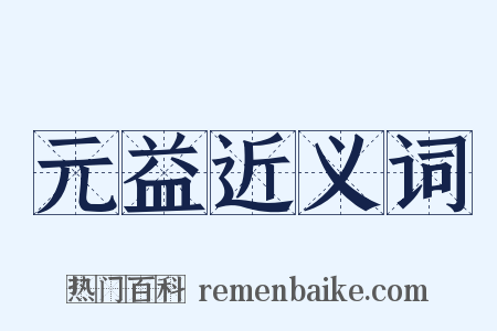 元益近义词是什么意思的图片